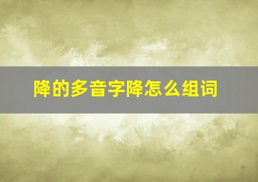 降的多音字降怎么组词