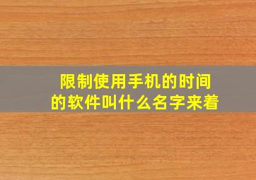 限制使用手机的时间的软件叫什么名字来着