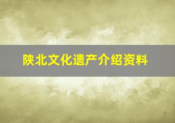 陕北文化遗产介绍资料