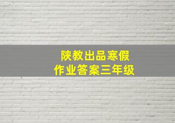 陕教出品寒假作业答案三年级