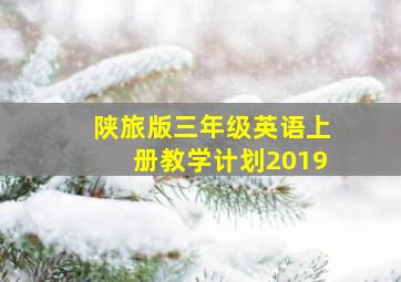 陕旅版三年级英语上册教学计划2019