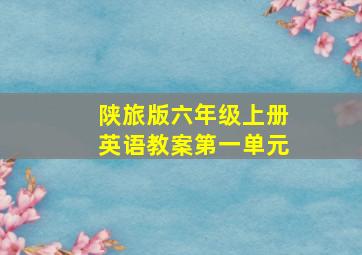 陕旅版六年级上册英语教案第一单元