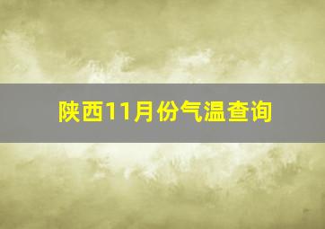 陕西11月份气温查询