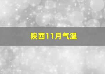 陕西11月气温