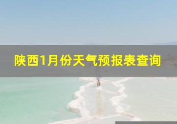 陕西1月份天气预报表查询