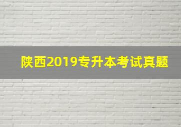 陕西2019专升本考试真题