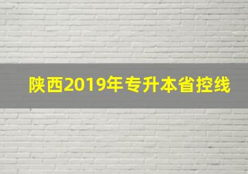 陕西2019年专升本省控线