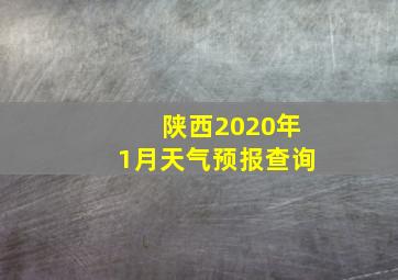 陕西2020年1月天气预报查询