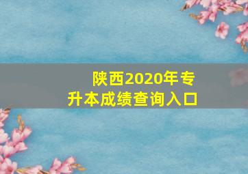 陕西2020年专升本成绩查询入口