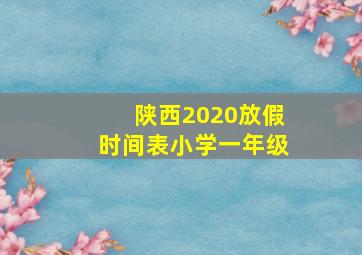 陕西2020放假时间表小学一年级