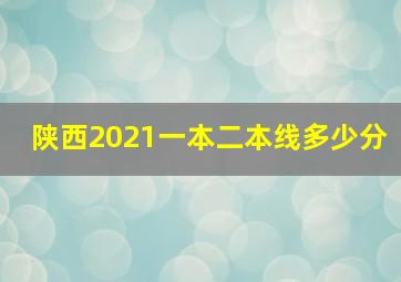 陕西2021一本二本线多少分