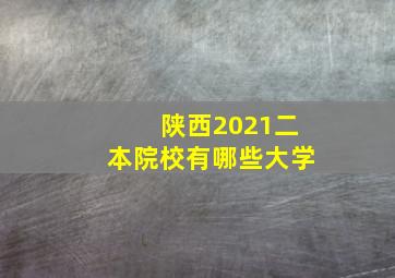 陕西2021二本院校有哪些大学