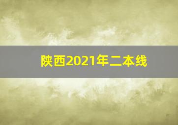 陕西2021年二本线