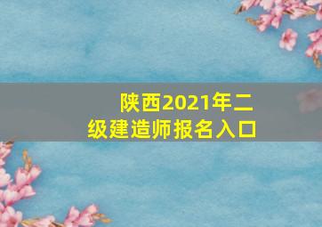 陕西2021年二级建造师报名入口