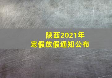 陕西2021年寒假放假通知公布