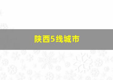 陕西5线城市