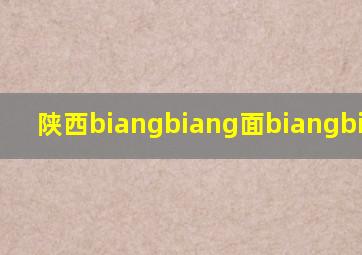 陕西biangbiang面biangbiang面