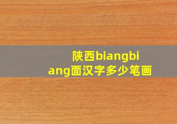 陕西biangbiang面汉字多少笔画