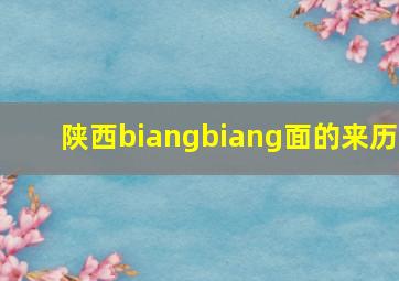 陕西biangbiang面的来历