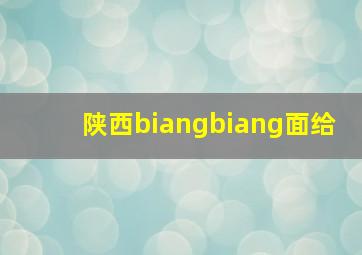 陕西biangbiang面给