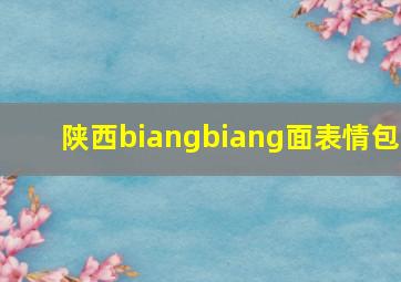 陕西biangbiang面表情包