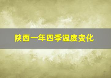 陕西一年四季温度变化