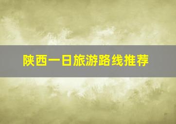 陕西一日旅游路线推荐