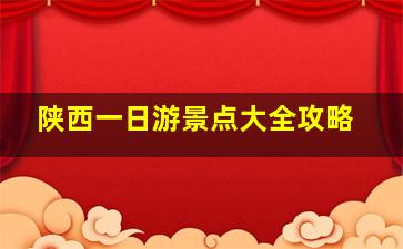 陕西一日游景点大全攻略