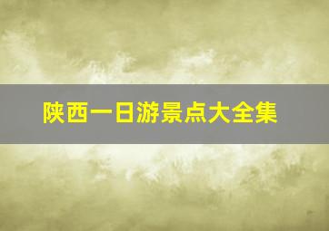 陕西一日游景点大全集