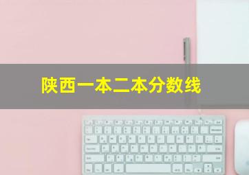 陕西一本二本分数线