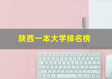 陕西一本大学排名榜