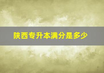 陕西专升本满分是多少