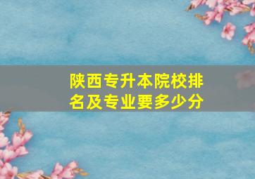 陕西专升本院校排名及专业要多少分