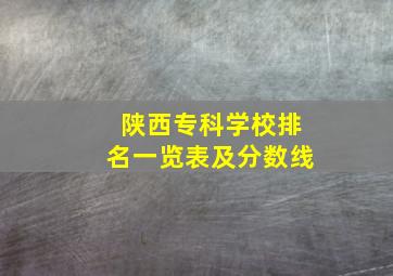 陕西专科学校排名一览表及分数线