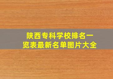 陕西专科学校排名一览表最新名单图片大全