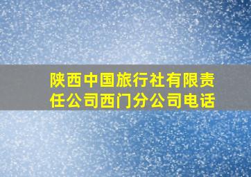 陕西中国旅行社有限责任公司西门分公司电话