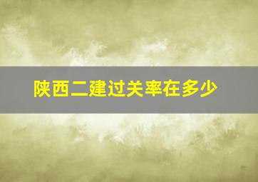 陕西二建过关率在多少