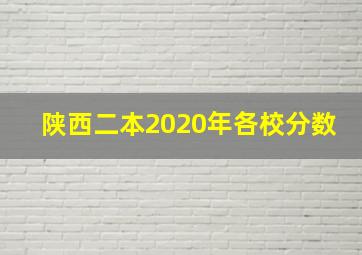 陕西二本2020年各校分数