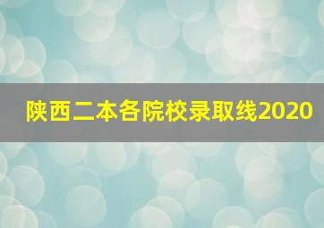 陕西二本各院校录取线2020