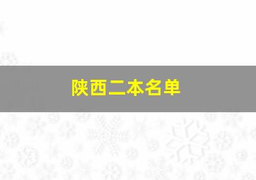 陕西二本名单