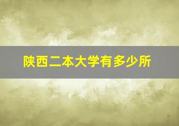 陕西二本大学有多少所