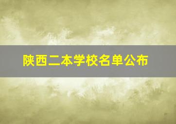 陕西二本学校名单公布