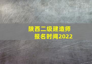 陕西二级建造师报名时间2022