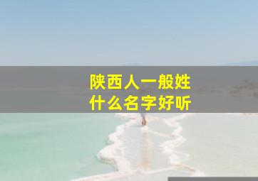 陕西人一般姓什么名字好听