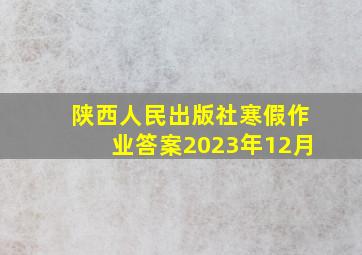 陕西人民出版社寒假作业答案2023年12月