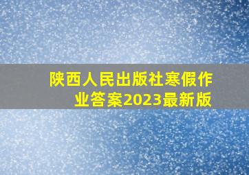 陕西人民出版社寒假作业答案2023最新版