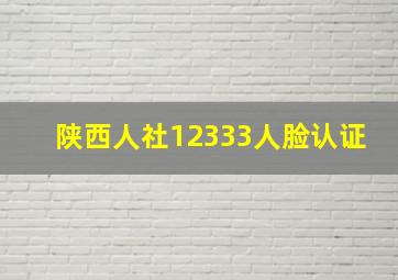 陕西人社12333人脸认证