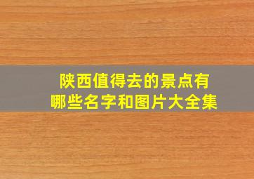 陕西值得去的景点有哪些名字和图片大全集