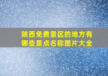 陕西免费景区的地方有哪些景点名称图片大全