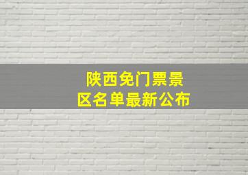 陕西免门票景区名单最新公布